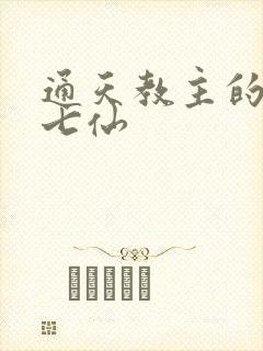 通天教主的随侍七仙