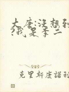 大唐:没想到吧?我是李二