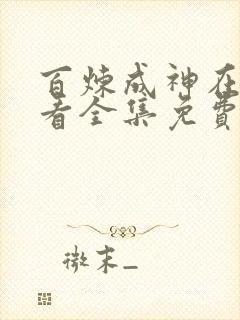 百炼成神在线观看全集免费播放动漫