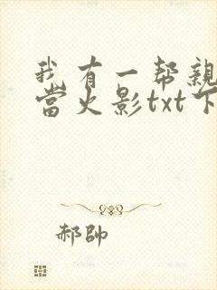 我有一帮亲戚想当火影txt下载