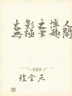 火影之博人后宫无极笔趣阁