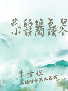 我的绝色儿媳妇小说阅读全文免费