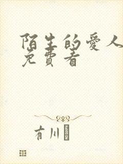 陌生的爱人短剧免费看