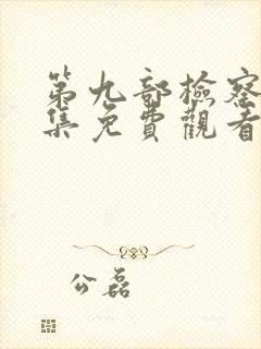 第九部检察官全集免费观看