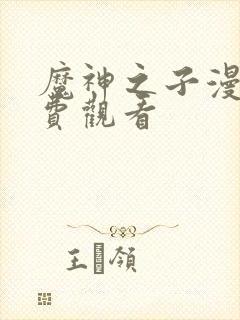 魔神之子漫画免费观看