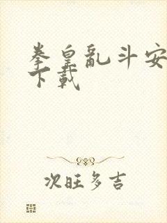 拳皇乱斗安卓版下载