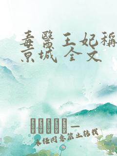毒医王妃称霸全京城 全文