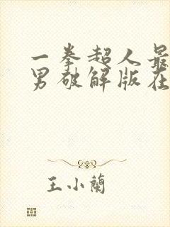 一拳超人最强之男破解版在哪下载