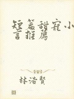 短篇甜宠小说古言推荐