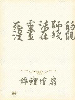 死灵法师的进化漫画在线观看