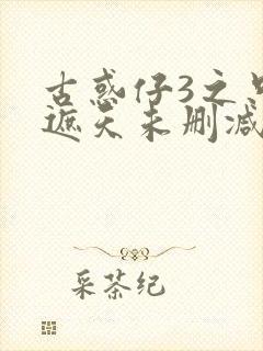 古惑仔3之只手遮天未删减