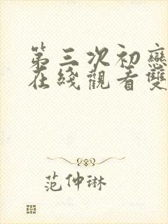 第三次初恋韩剧在线观看双男主