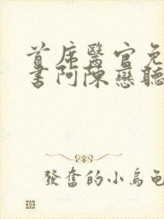 首席医官免费听书阿陈恋听网