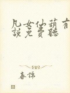 凡女仙葫有声小说免费听