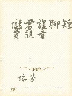 储君误聊短剧免费观看