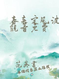 春来定风波在线观看免费