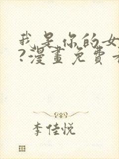 我是你的女儿吗?漫画免费看