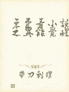 免费看小说末世之异能觉醒