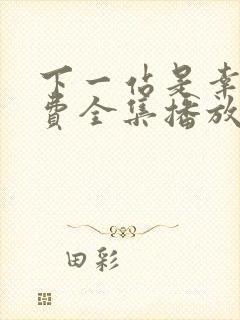 下一站是幸福免费全集播放完整版