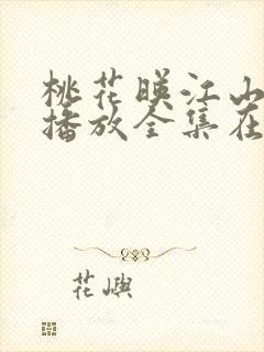 桃花映江山免费播放全集在线观看