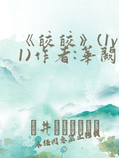 《皎皎》(1v1)作者:华阙阙