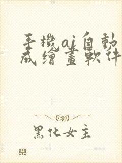 手机ai自动生成绘画软件免费