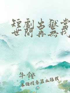 短剧出狱当天,世间再无我