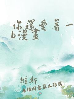 你还爱着一个sb漫画
