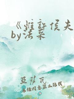 《惟许侯夫人》by法采