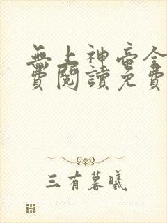 无上神帝全文免费阅读免费