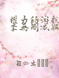 权力的游戏第八季无删减版高清在线观看