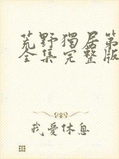 荒野独居第一季全集完整版