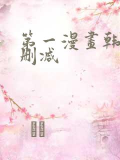 第一漫画韩漫无删减