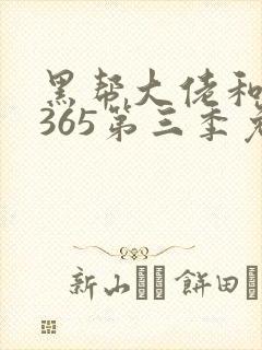 黑帮大佬和我的365第三季免费观看全集