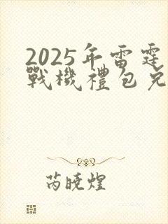2025年雷霆战机礼包兑换码