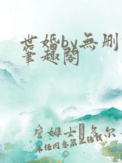 世婚by无删减笔趣阁