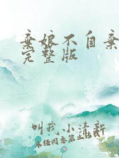 弃娘不自弃短剧完整版