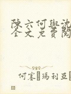 陈六何与沈轻舞全文免费阅读