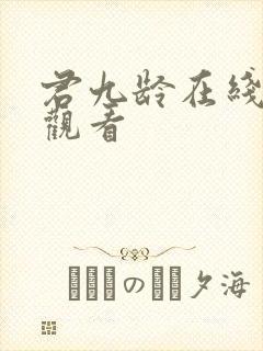 君九龄在线免费观看