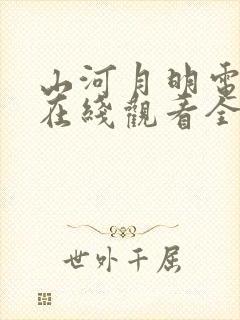 山河月明电视剧在线观看全集免费