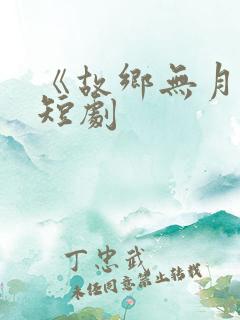 《故乡无月明》短剧