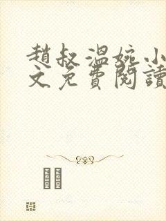 赵叔温婉小说全文免费阅读无弹窗