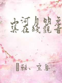 山河月明免费全集在线观看高清