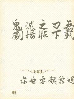 鬼灭之刃无限城剧场版下载