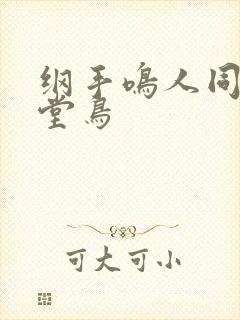纲手鸣人同人天堂鸟