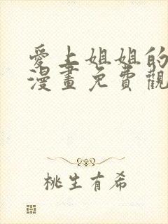 爱上姐姐的理由漫画免费观看完整版