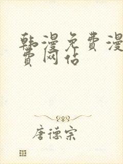 韩漫免费漫画免费网站