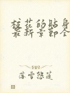 校花的贴身高手最新章节全文免费