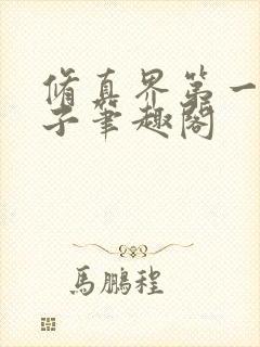 修真界第一病秧子笔趣阁