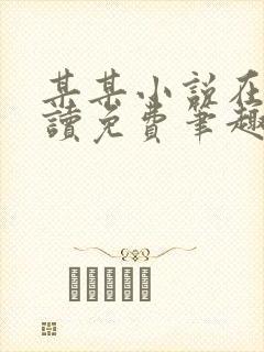 某某小说在线阅读免费笔趣阁